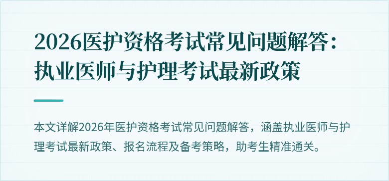 2026医护资格考试常见问题解答：执业医师与护理考试最新政策