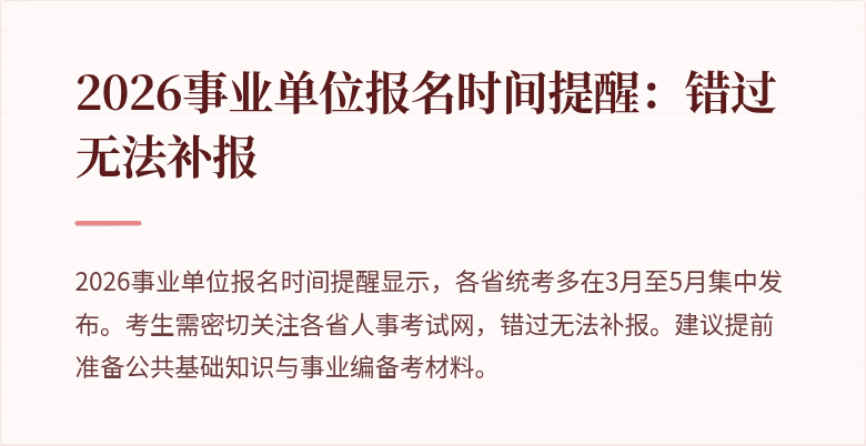 2026事业单位报名时间提醒:错过无法补报
