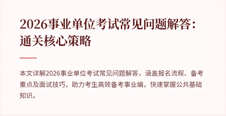 2026事业单位考试常见问题解答:通关核心策略