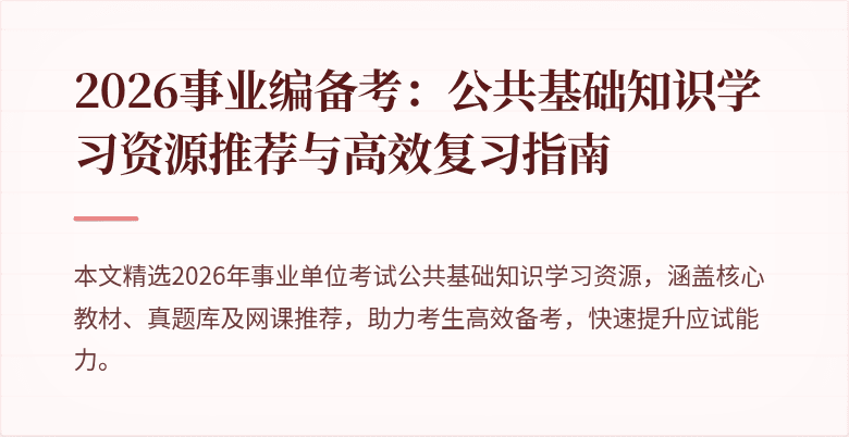 2026事业编备考:公共基础知识学习资源推荐与高效复习指南