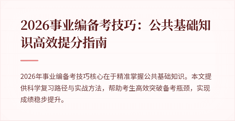 2026事业编备考技巧：公共基础知识高效提分指南