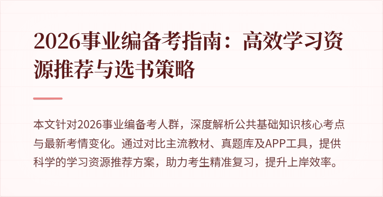 2026事业编备考指南:高效学习资源推荐与选书策略