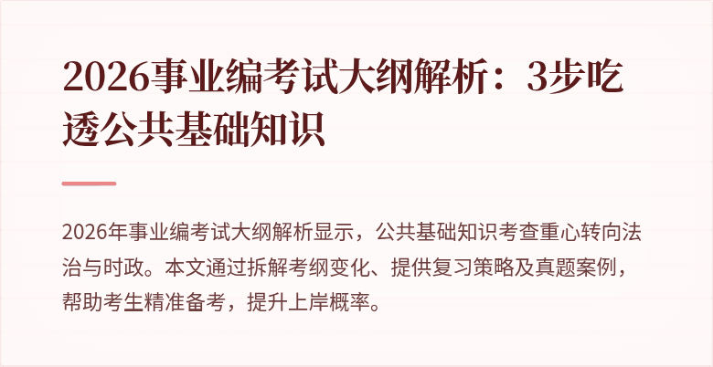 2026事业编考试大纲解析:3步吃透公共基础知识