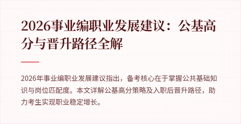 2026事业编职业发展建议:公基高分与晋升路径全解