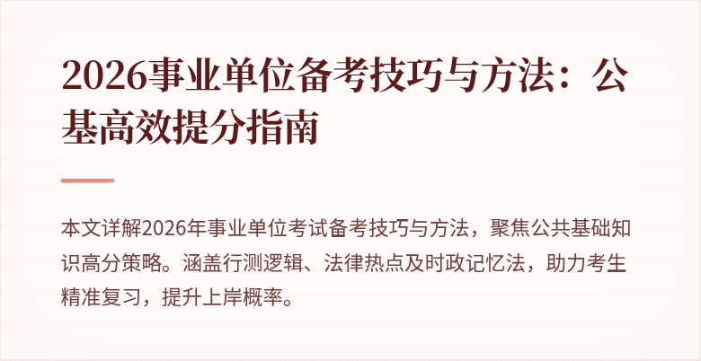 2026事业单位备考技巧与方法:公基高效提分指南