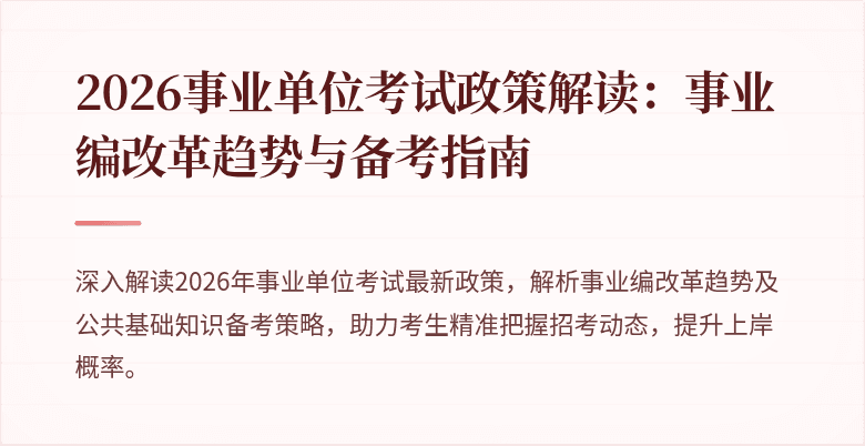 2026事业单位考试政策解读:事业编改革趋势与备考指南
