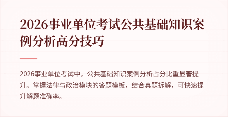2026事业单位考试公共基础知识案例分析高分技巧