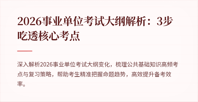 2026事业单位考试大纲解析：3步吃透核心考点