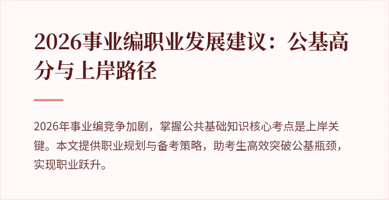 2026事业编职业发展建议：公基高分与上岸路径