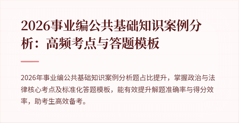 2026事业编公共基础知识案例分析:高频考点与答题模板
