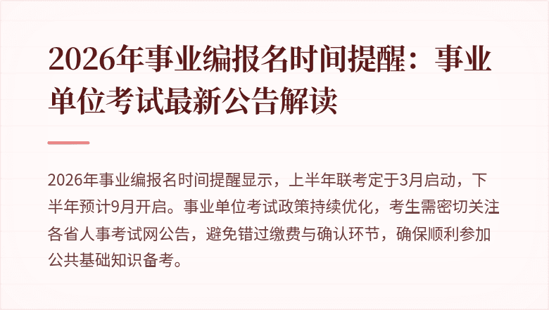 2026年事业编报名时间提醒：事业单位考试最新公告解读