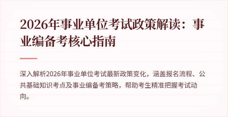 2026年事业单位考试政策解读：事业编备考核心指南