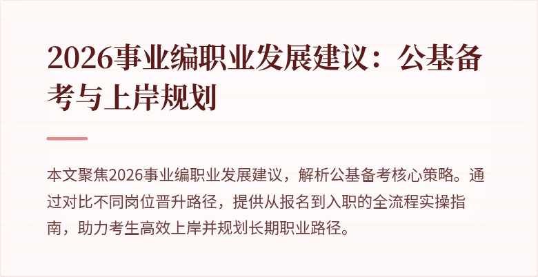 2026事业编职业发展建议：公基备考与上岸规划