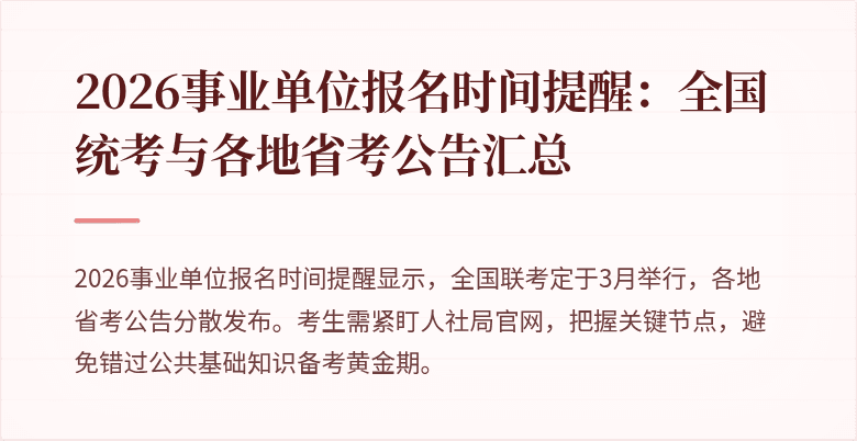 2026事业单位报名时间提醒:全国统考与各地省考公告汇总