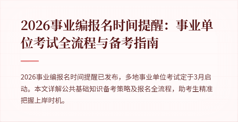 2026事业编报名时间提醒:事业单位考试全流程与备考指南