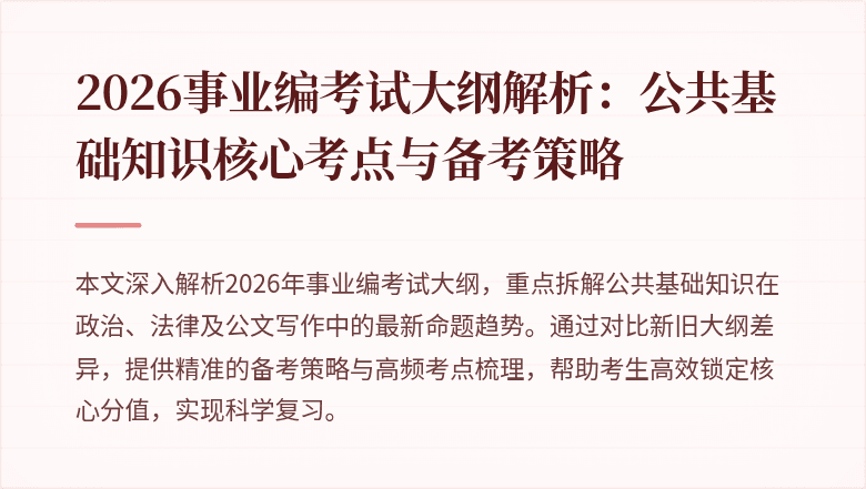 2026事业编考试大纲解析:公共基础知识核心考点与备考策略