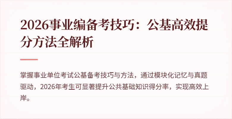2026事业编备考技巧:公基高效提分方法全解析