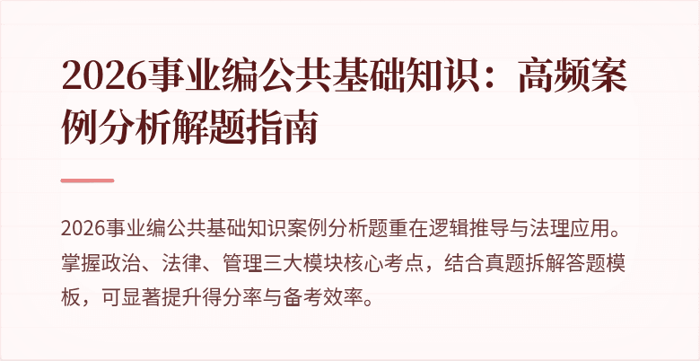 2026事业编公共基础知识:高频案例分析解题指南