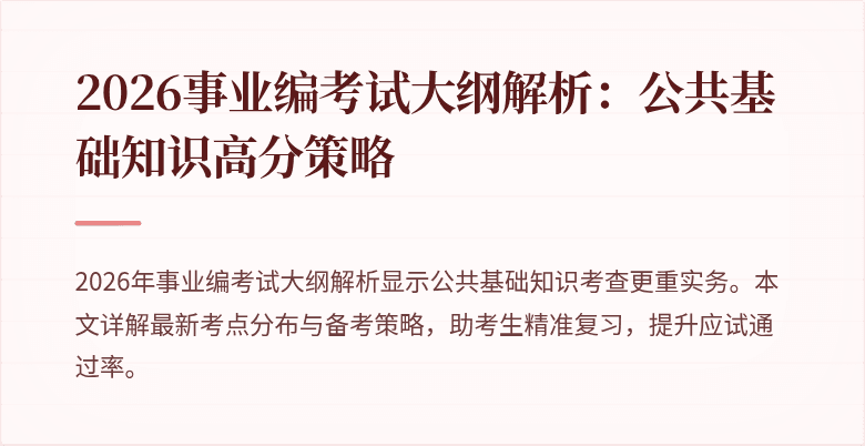 2026事业编考试大纲解析:公共基础知识高分策略