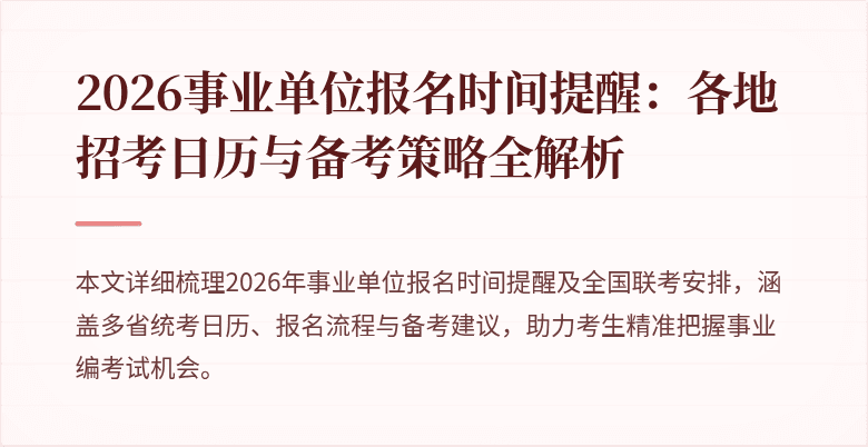 2026事业单位报名时间提醒：各地招考日历与备考策略全解析