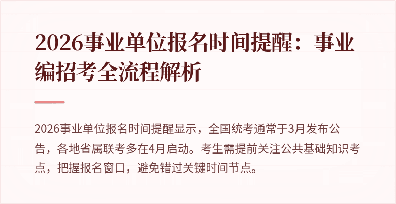 2026事业单位报名时间提醒:事业编招考全流程解析
