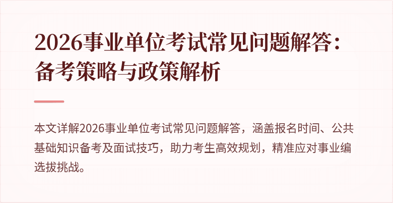 2026事业单位考试常见问题解答：备考策略与政策解析