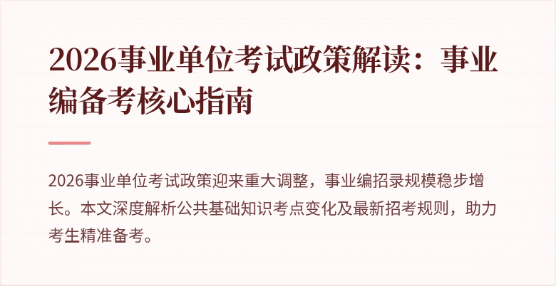 2026事业单位考试政策解读:事业编备考核心指南