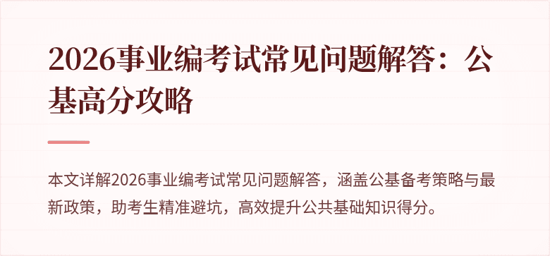 2026事业编考试常见问题解答：公基高分攻略