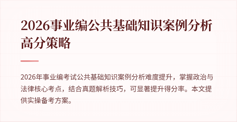 2026事业编公共基础知识案例分析高分策略