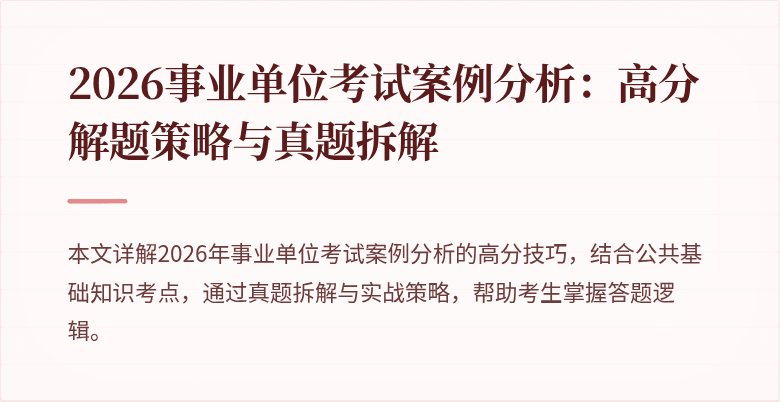 2026事业单位考试案例分析：高分解题策略与真题拆解