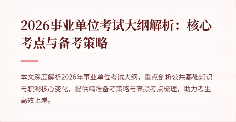 2026事业单位考试大纲解析:核心考点与备考策略
