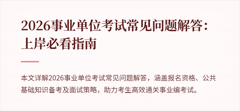 2026事业单位考试常见问题解答：上岸必看指南