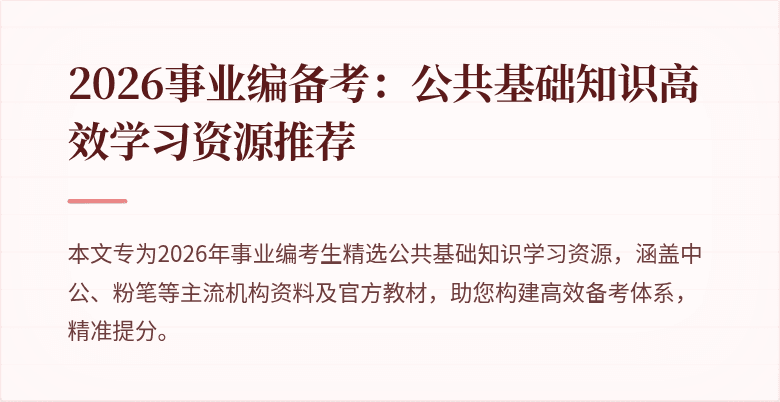 2026事业编备考：公共基础知识高效学习资源推荐