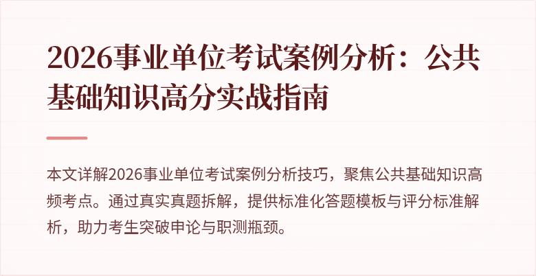 2026事业单位考试案例分析：公共基础知识高分实战指南