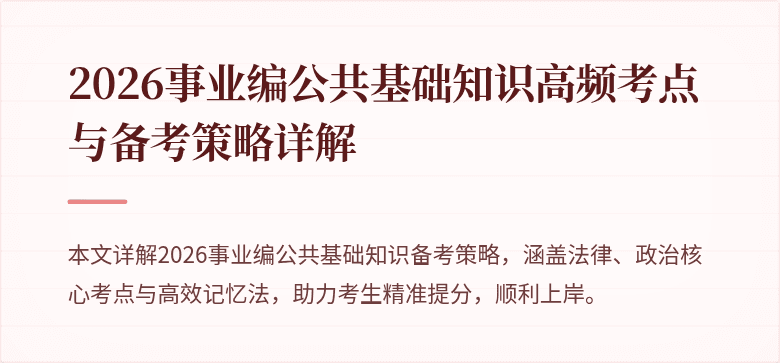 2026事业编公共基础知识高频考点与备考策略详解