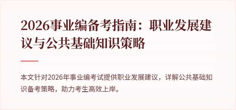2026事业编备考指南：职业发展建议与公共基础知识策略