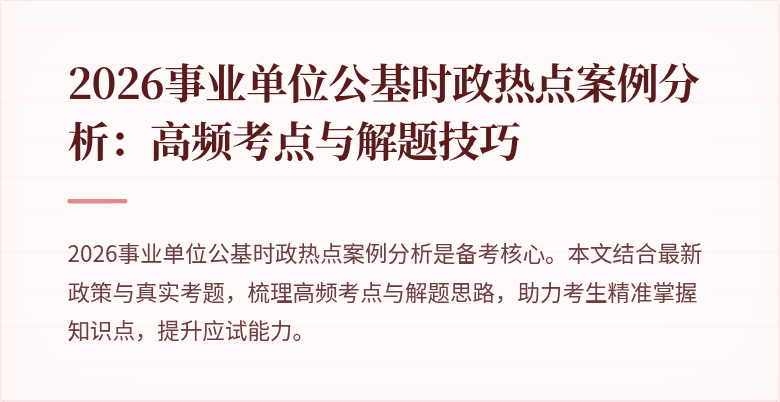 2026事业单位公基时政热点案例分析：高频考点与解题技巧