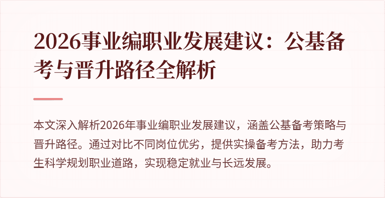 2026事业编职业发展建议：公基备考与晋升路径全解析