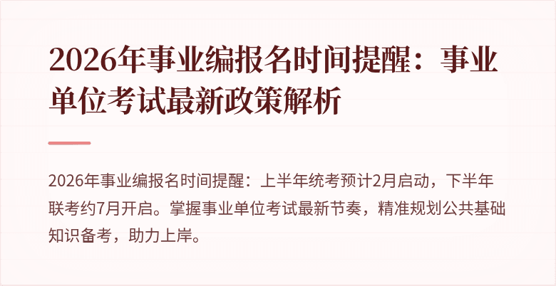 2026年事业编报名时间提醒:事业单位考试最新政策解析