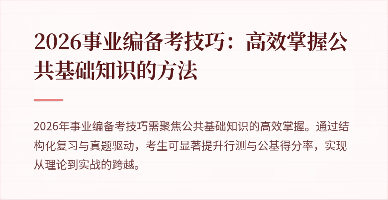 2026事业编备考技巧：高效掌握公共基础知识的方法