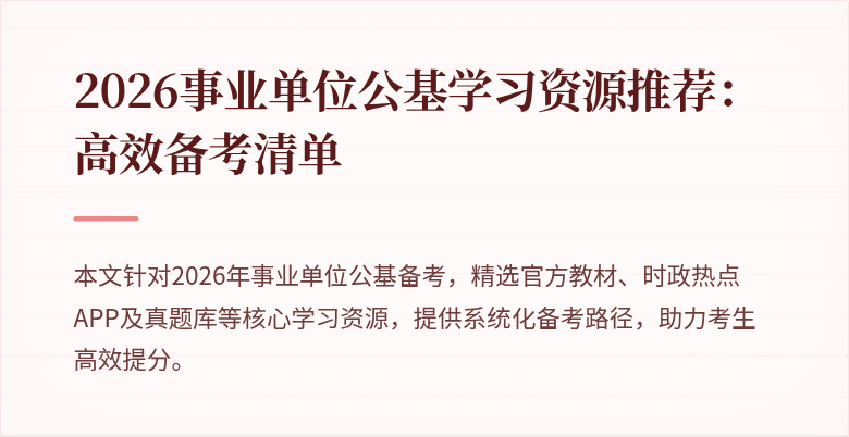 2026事业单位公基学习资源推荐:高效备考清单