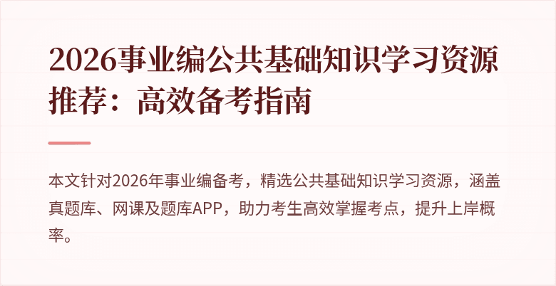 2026事业编公共基础知识学习资源推荐：高效备考指南