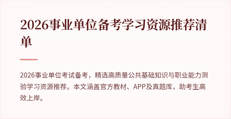 2026事业单位备考学习资源推荐清单