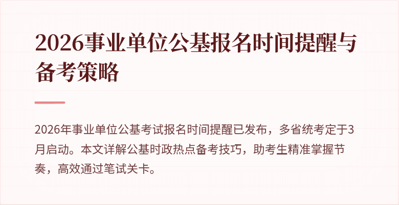 2026事业单位公基报名时间提醒与备考策略