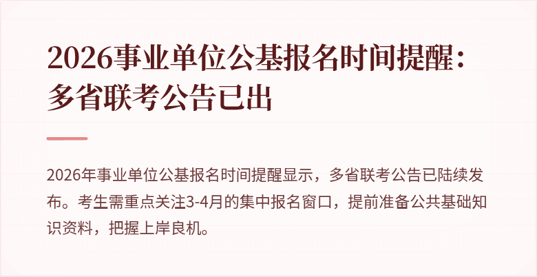 2026事业单位公基报名时间提醒:多省联考公告已出