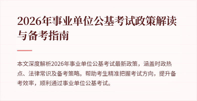 2026年事业单位公基考试政策解读与备考指南