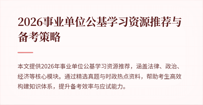 2026事业单位公基学习资源推荐与备考策略