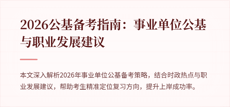 2026公基备考指南：事业单位公基与职业发展建议