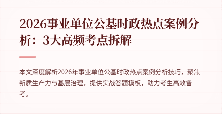 2026事业单位公基时政热点案例分析：3大高频考点拆解