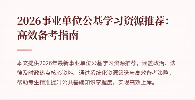 2026事业单位公基学习资源推荐:高效备考指南